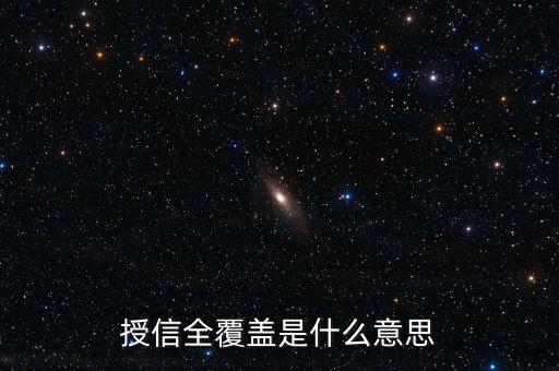 授信全覆蓋是什么意思