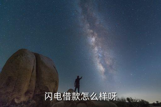 閃電借款怎么樣呀