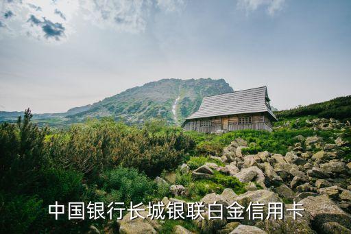 長(zhǎng)城銀聯(lián)白金有什么用，中行長(zhǎng)城環(huán)球通信用卡白金卡的介紹