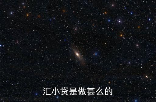 網(wǎng)匯貸是什么公司，網(wǎng)匯貸怎么樣