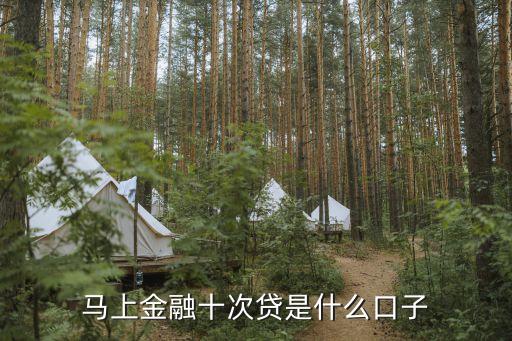馬上金融六次貸是什么，馬上金融十次貸是什么口子