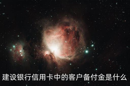 建設(shè)銀行信用卡中的客戶備付金是什么