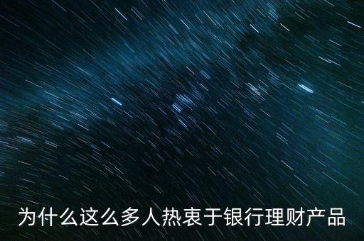 為什么這么多人熱衷于銀行理財(cái)產(chǎn)品