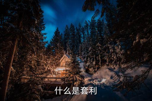 什么是三套利，三違反三套利四不當是什么