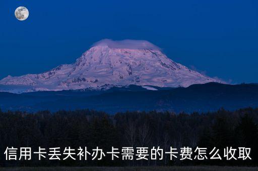 信用卡丟失補(bǔ)辦卡需要的卡費(fèi)怎么收取