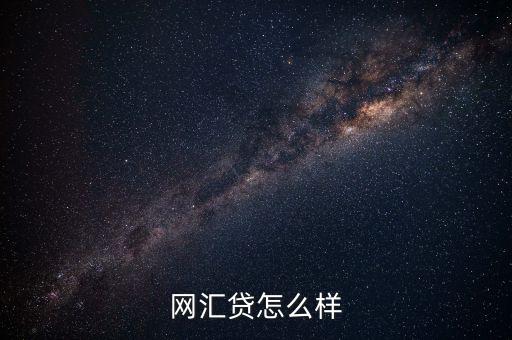 網(wǎng)匯貸怎么樣