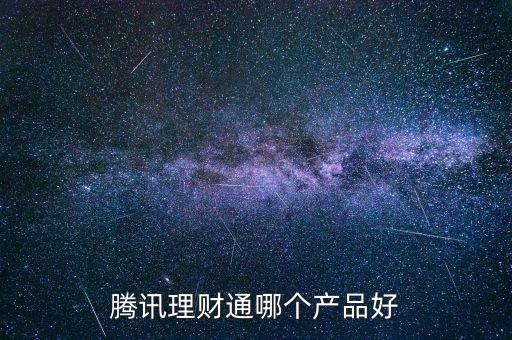 騰訊理財(cái)該買什么，騰訊理財(cái)通的保險(xiǎn)理財(cái)買哪種好