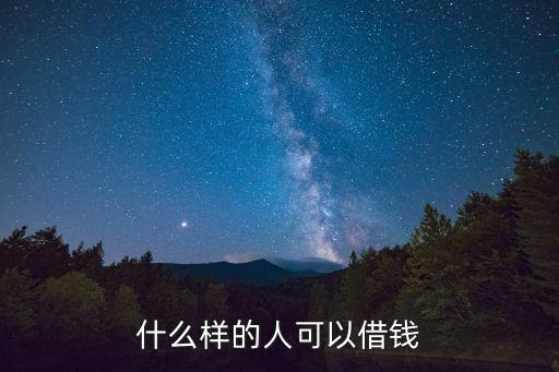 什么樣的人適合貸款，什么樣的人可以借錢