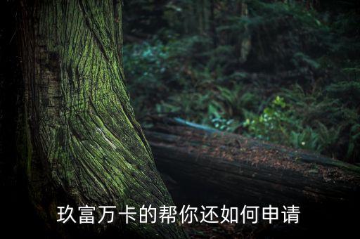 玖富萬卡的幫你還如何申請