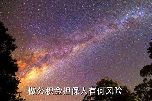 做公積金擔保人有何風險