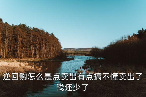 逆回購為什么是賣出，如何簡(jiǎn)單易懂地解釋逆回購