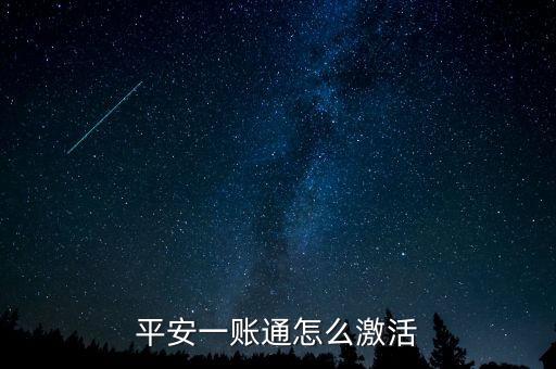 平安一賬通怎么激活