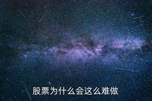 股票為什么會(huì)這么難做