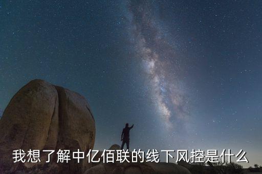 線下風(fēng)控叫什么，什么叫風(fēng)控