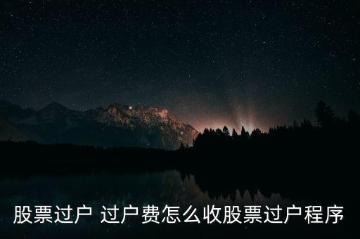 股票過戶 過戶費(fèi)怎么收股票過戶程序