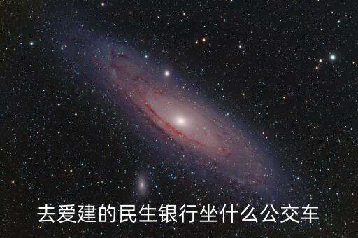 去愛建的民生銀行坐什么公交車