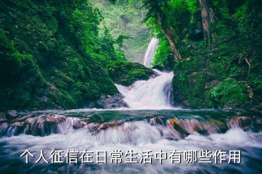 個人征信在日常生活中有哪些作用