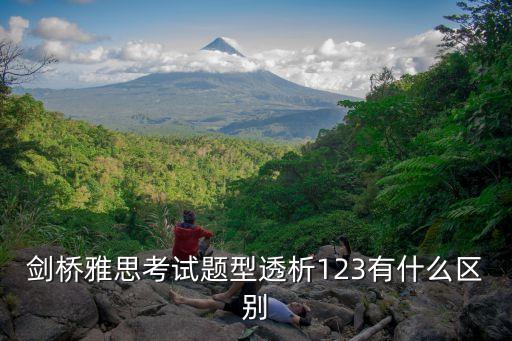 劍橋雅思考試題型透析123有什么區(qū)別
