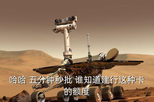 建行秒批的是什么卡，現(xiàn)在是否有口子信息說小白也可申請建行鈦白金卡秒批是真的嗎