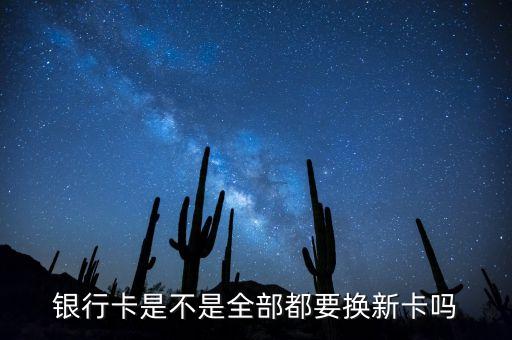 什么銀行卡要更換，如何更換銀行卡
