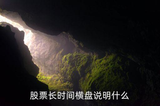 股票長(zhǎng)時(shí)間橫盤說(shuō)明什么