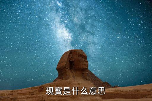 現寳是什么意思
