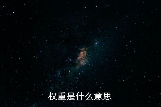 權重是什么意思