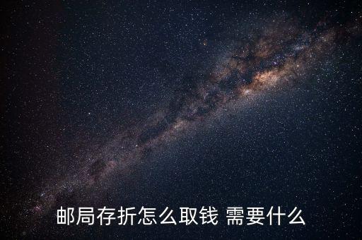 郵局存折怎么取錢 需要什么