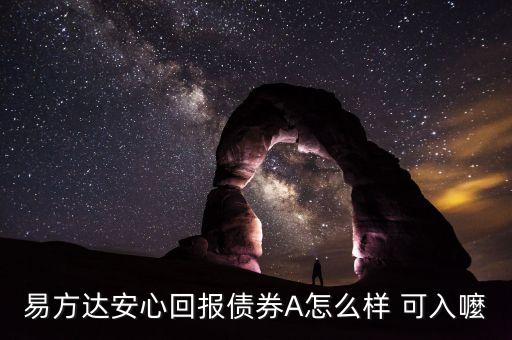 易方達(dá)安心回報(bào)債券A怎么樣 可入嚒