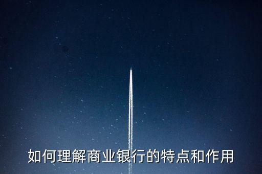 銀行都有什么特點，銀行業(yè)有什么特點