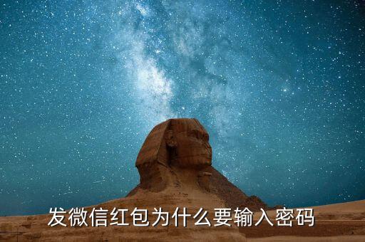 發(fā)微信紅包為什么要輸入密碼
