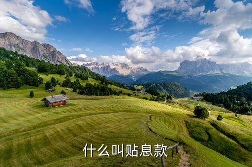 什么叫貸款貼息，什么是貸款貼息