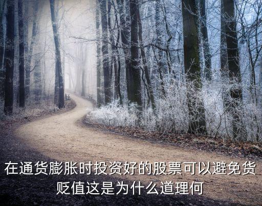 通脹的應(yīng)該投資什么意思，在通貨膨脹時投資好的股票可以避免貨貶值這是為什么道理何