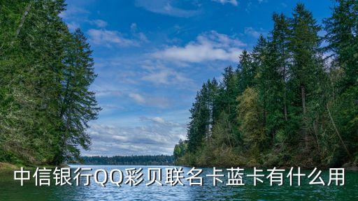 中信銀行QQ彩貝聯(lián)名卡藍(lán)卡有什么用