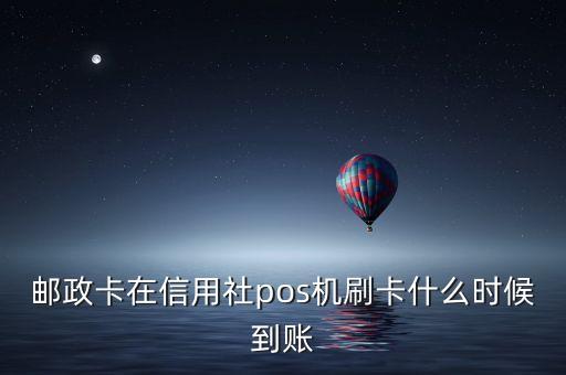 郵儲銀行pos機什么到賬，郵政儲蓄信用卡星期六刷啥時候到賬號