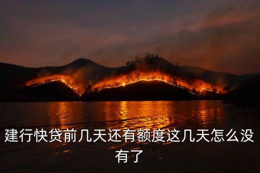 快貸為什么額度降了，我建行快貸原來是65000元的額度點了結清額度后就變成32500