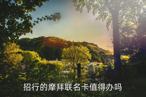 招行的摩拜聯(lián)名卡值得辦嗎