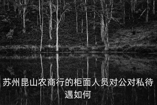 昆山農(nóng)商銀行 待遇怎么樣，昆山農(nóng)商行待遇如何