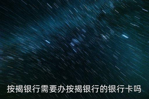 辦房貸需要什么銀行卡嗎，申請辦房貸 到銀行先辦了儲蓄卡 還要辦信用卡嗎 要同時用兩張卡嗎