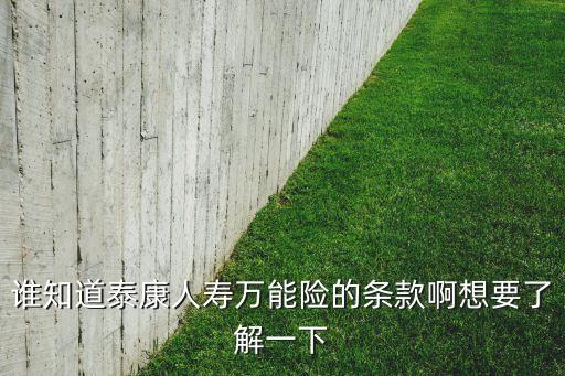 萬能保險(xiǎn)是什么，什么是萬能保險(xiǎn)