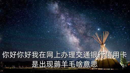 交行羊毛是什么意思，申請交通銀行的信用卡讓薅羊毛是什么意思
