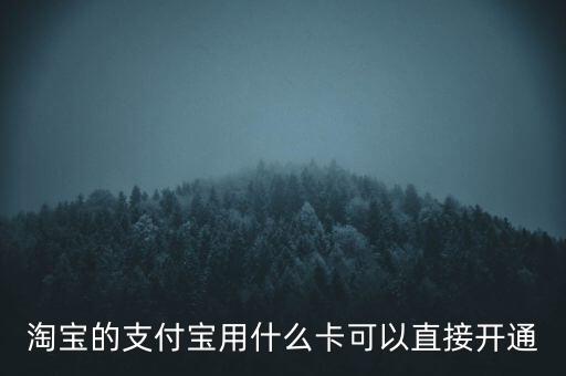 淘寶的支付寶用什么卡可以直接開通