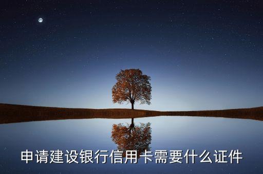 建設(shè)銀行需要什么條件，申請建設(shè)銀行信用卡需要什么證件