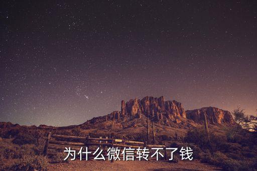 為什么微信轉(zhuǎn)不了錢