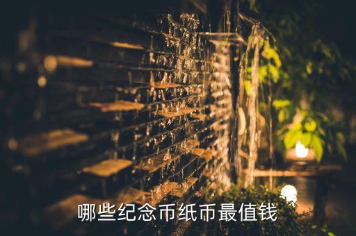 哪些紀(jì)念幣紙幣最值錢