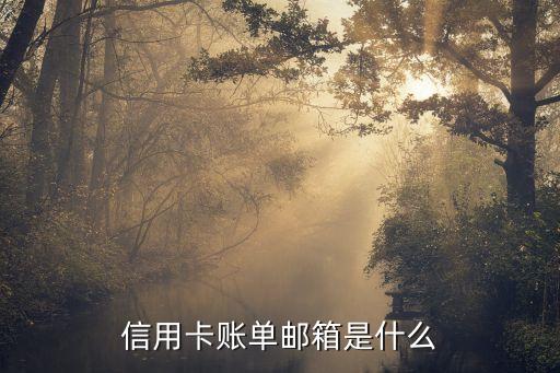 招商信用卡郵箱是什么情況，信用卡賬單郵箱是什么