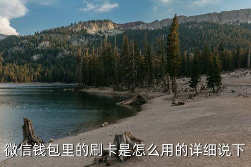 微信刷卡功能有什么用，微信支付里的刷卡功能怎么用的