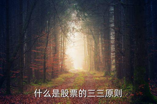 什么是股票的三三原則