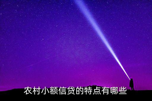 農(nóng)業(yè)貸款的特點(diǎn)的是什么，農(nóng)戶貸款有哪些特征