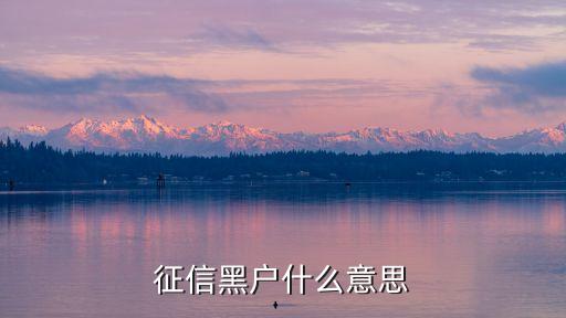 什么叫銀行黑戶，什么叫黑戶